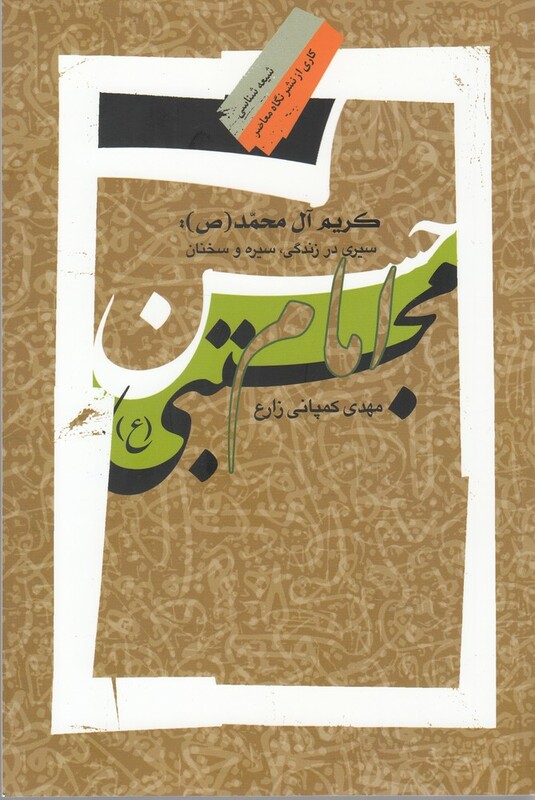 کتاب کریم آل محمد سیری ‌در ‌زندگی ‌و‌ سخنان