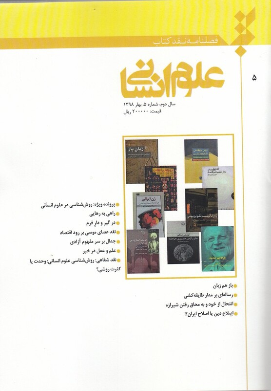 کتاب فصلنامه نقد کتاب شماره ‌5 علوم ‌انسانی