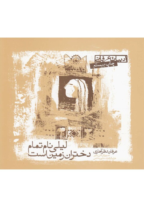 کتاب لیلی نام تمام دختران زمین است
