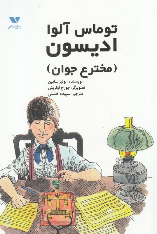 کتاب توماس آلوا ادیسون مخترع‌ جوان