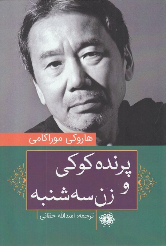 کتاب پرنده کوکی و زن سه شنبه