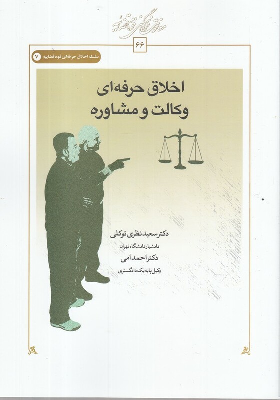 کتاب اخلاق حرفه ای وکالت‌و‌مشاوره