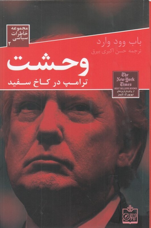 کتاب خاطرات‌ سیاسی 2 وحشت