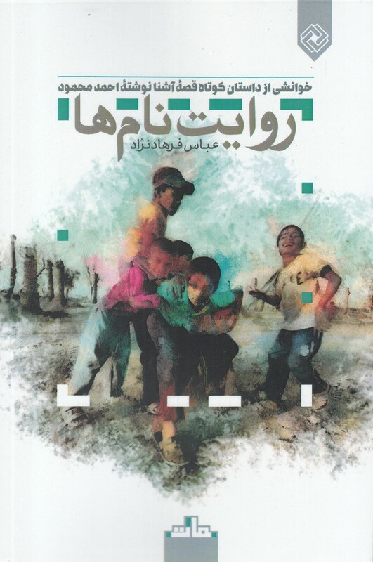 کتاب روایت نام‌ها