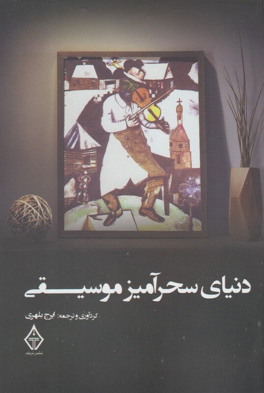 کتاب دنیای سحرآمیز موسیقی