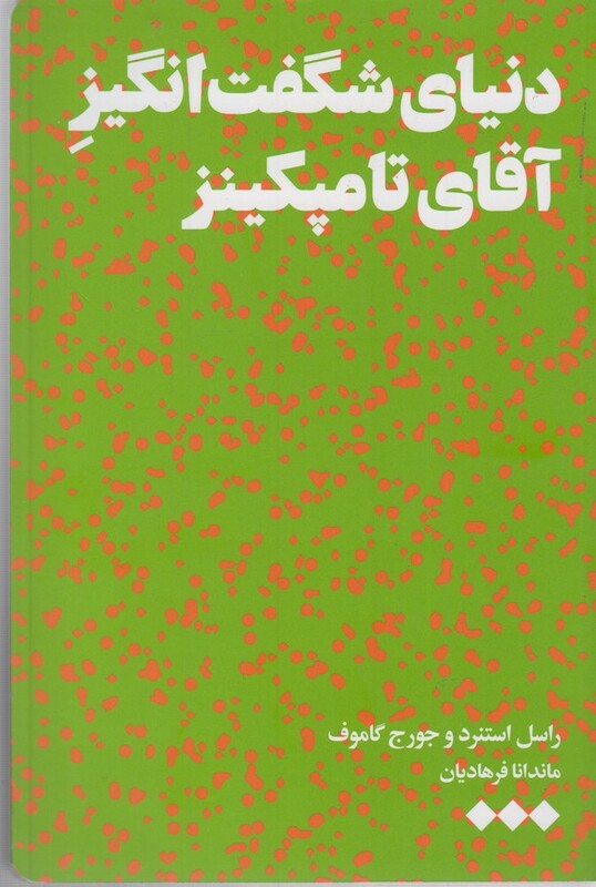 کتاب دنیای شگفت انگیز آقای تامپکینز