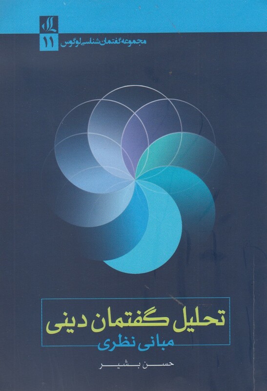 کتاب تحلیل گفتمان دینی