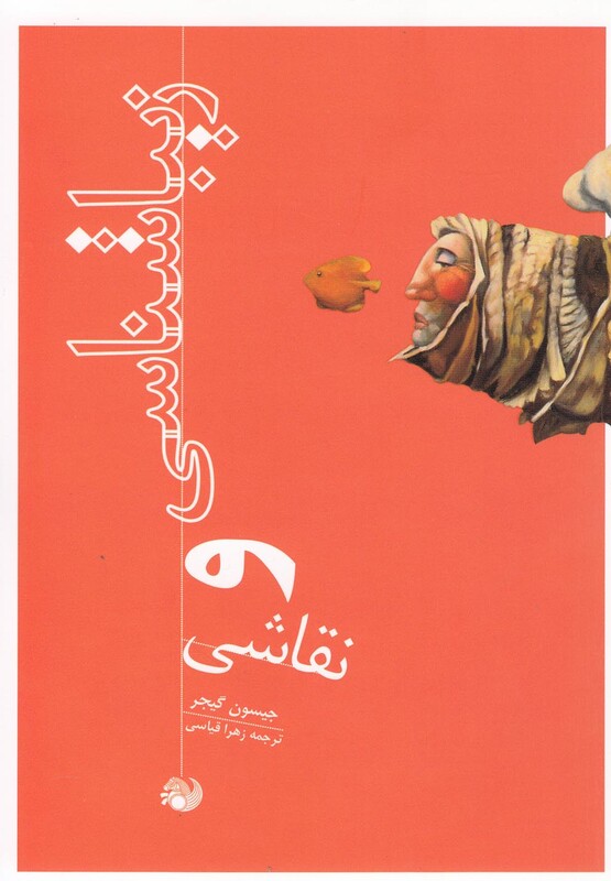کتاب زیبا شناسی و نقاشی