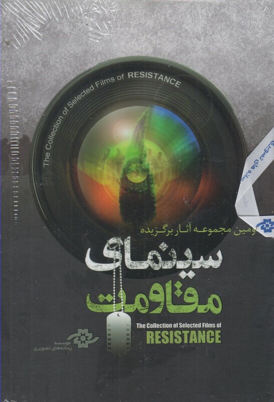 کتاب دی وی دی آثار برگزیده سینمای مقاومت