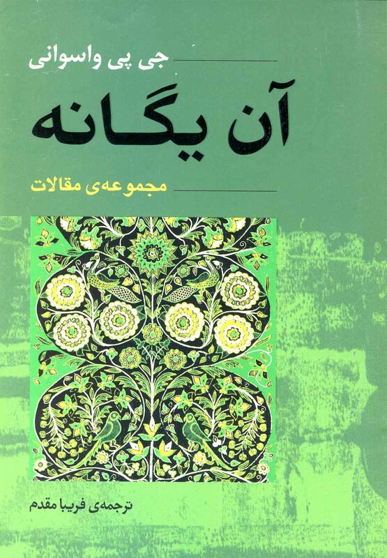 کتاب آن یگانه مجموعه مقولات