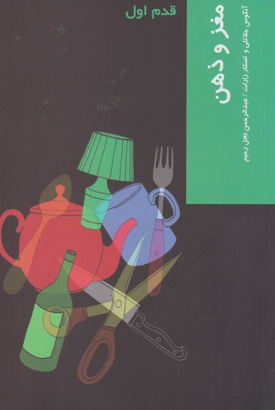 کتاب قدم اول مغز و ذهن