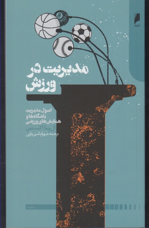 مدیریت در ورزش نشر دنیای اقتصاد