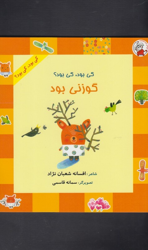 کتاب کی بود کی بود گوزنی بود