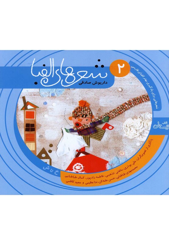 کتاب شعرها الفبا فارسی جلد دو خ تا ش
