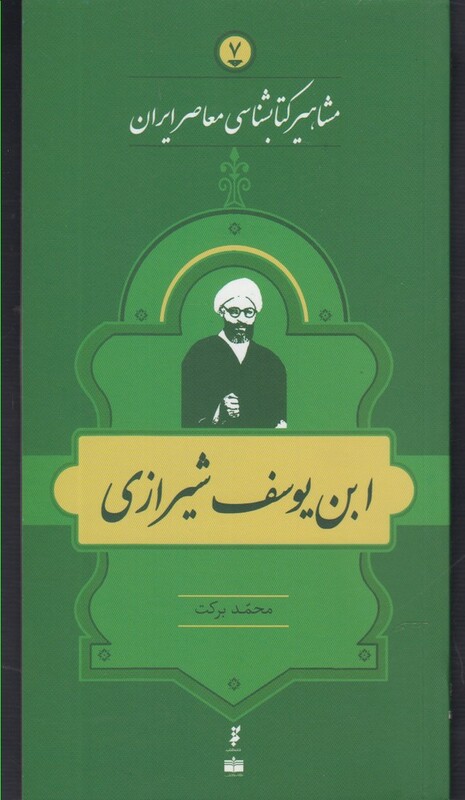کتاب مشاهیر کتابشناسی 7 ابن یوسف شیرازی