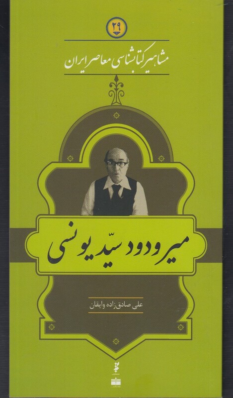 کتاب مشاهیر کتابشناسی 29 میر ودود سید یونسی
