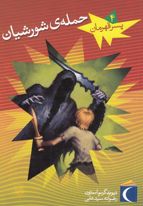 کتاب پسر قهرمان 4 حمله شورشیان