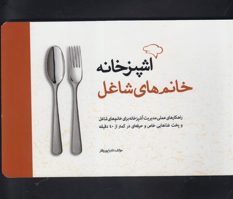 کتاب آشپز خانه خانم های شاغل