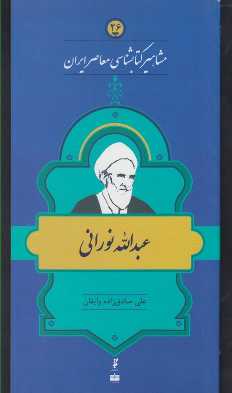 کتاب مشاهیر کتابشناسی 26 عبدالله نورانی