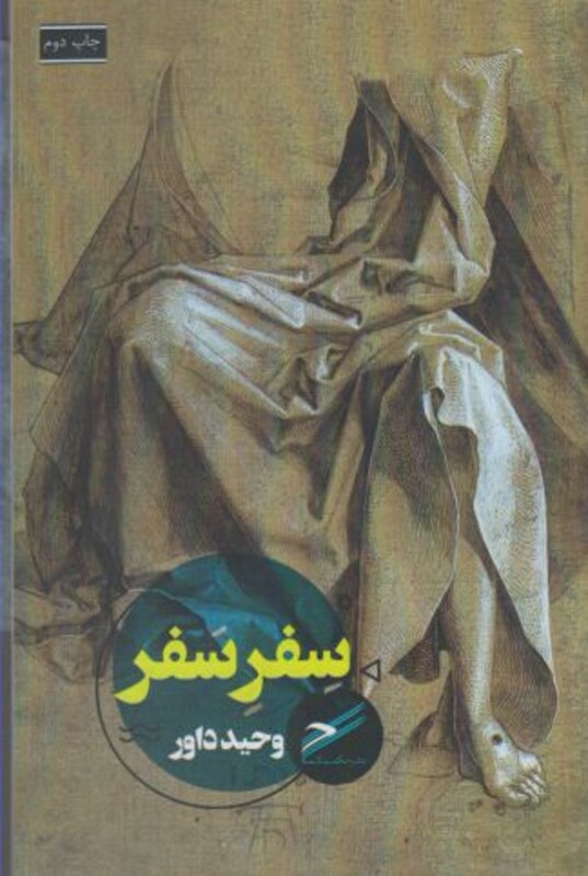 کتاب سفر سفر