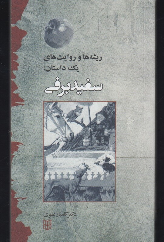 کتاب ریشه ها و روایت یک داستان سفید برفی