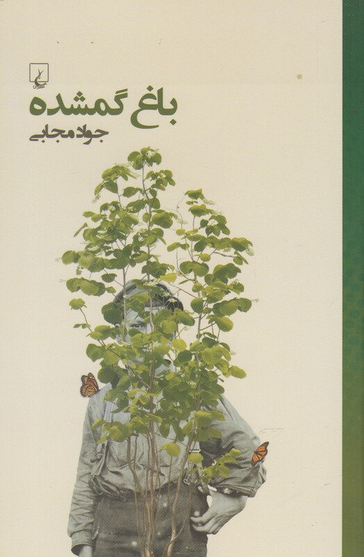 کتاب باغ گمشده