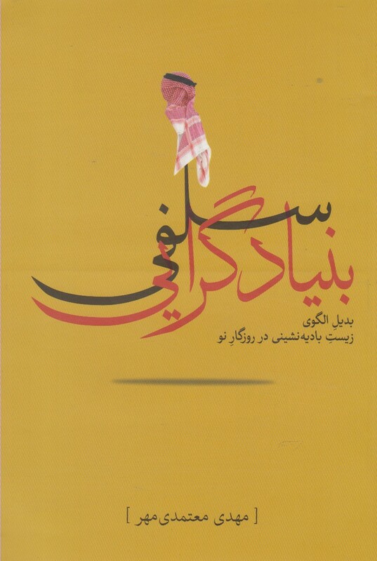کتاب بنیاد گرایی سلفی