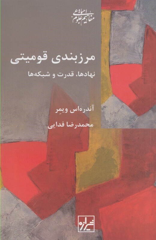 کتاب مرزبندی قومیتی