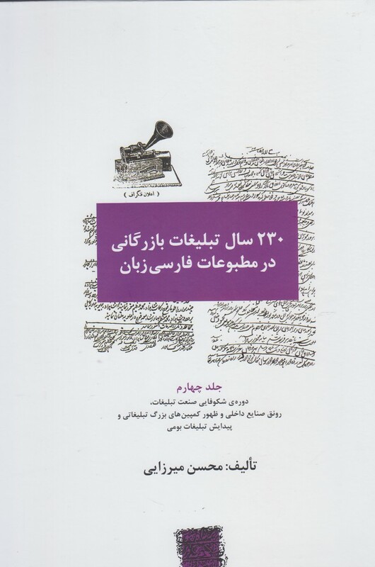 کتاب 230 سال تبلیغات بازرگانی در مطبوعات 4 ج