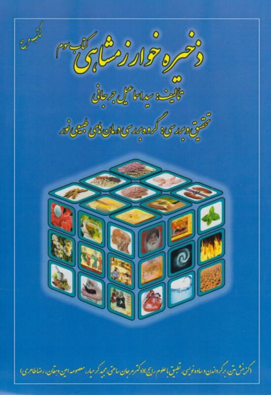 کتاب ذخیره خوارزمشاهی کتاب سوم