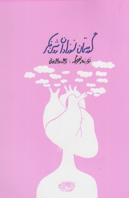 کتاب گریز دل پذیر نشر حوض نقره