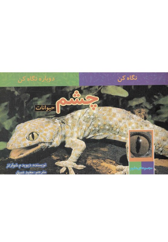 کتاب نگاه کن دوباره نگاه کن چشم حیوانات