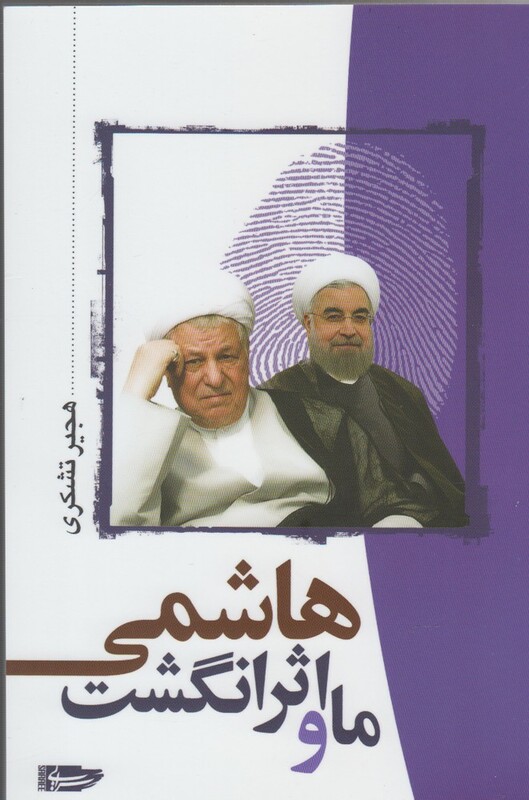 ما و اثر انگشت هاشمی