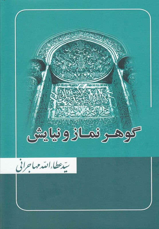 کتاب گوهر نماز و نیایش عطاءالله مهاجرانی