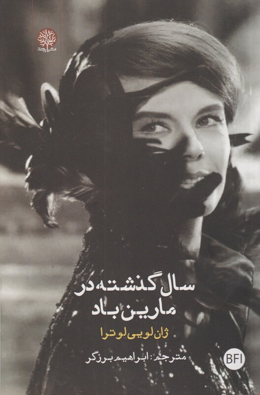 کتاب سال گذشته در مارین باد نشر فصل پنجم