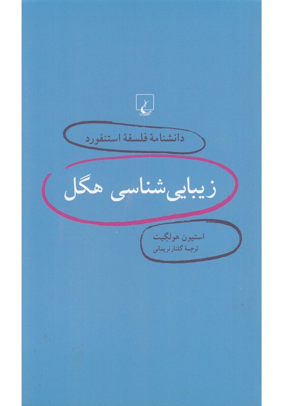کتاب دانشنامه فلسفه استنفورد 3 زیبایی شناسی هگل