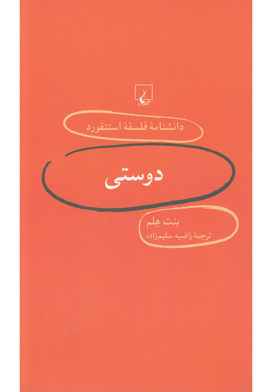 کتاب دانشنامه استنفورد 5 دوستی