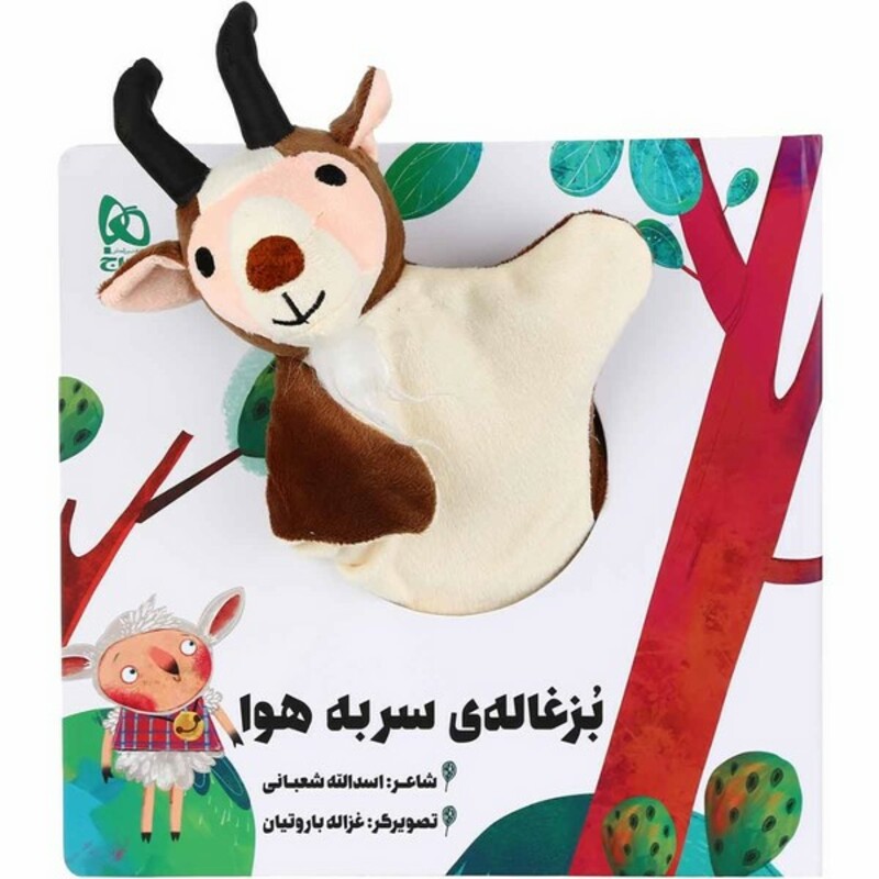 کتاب عروسکی بزغاله سر به هوا