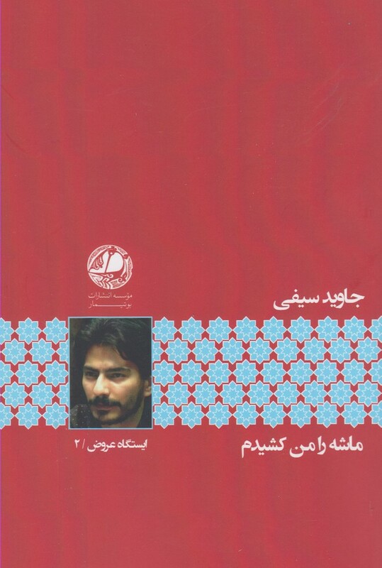 کتاب ماشه را من کشیدم