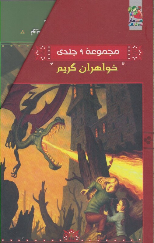 کتاب خواهران گریم مجموعه 9 جلدی باقاب