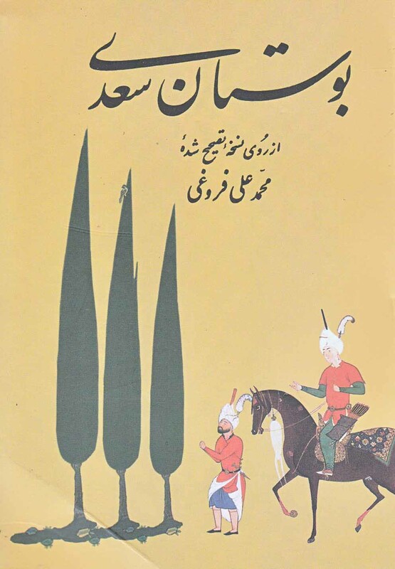 کتاب بوستان سعدی فروغی