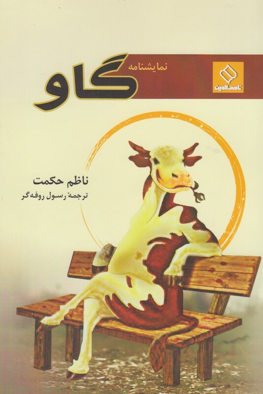 کتاب گاو نمایشنامه