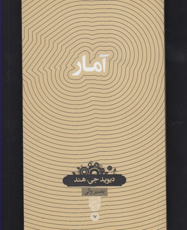 دانش نامه 17 آمار