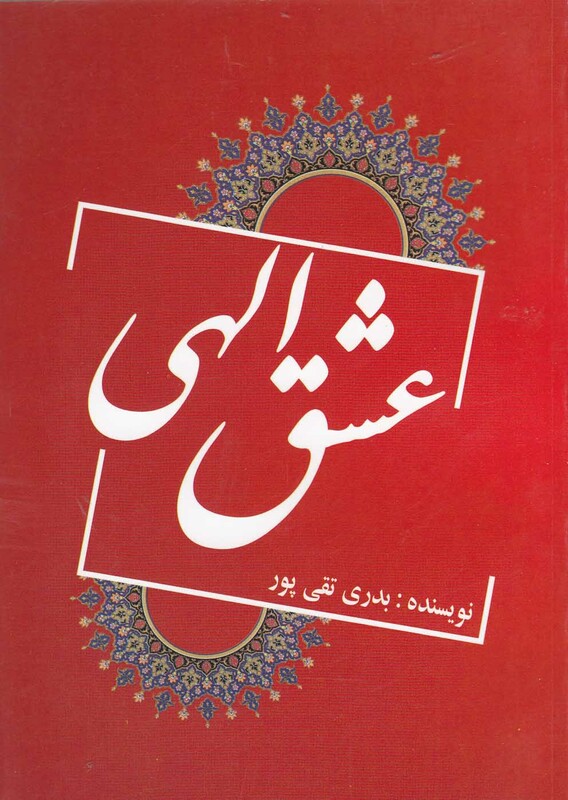 کتاب عشق الهی نشر یاران
