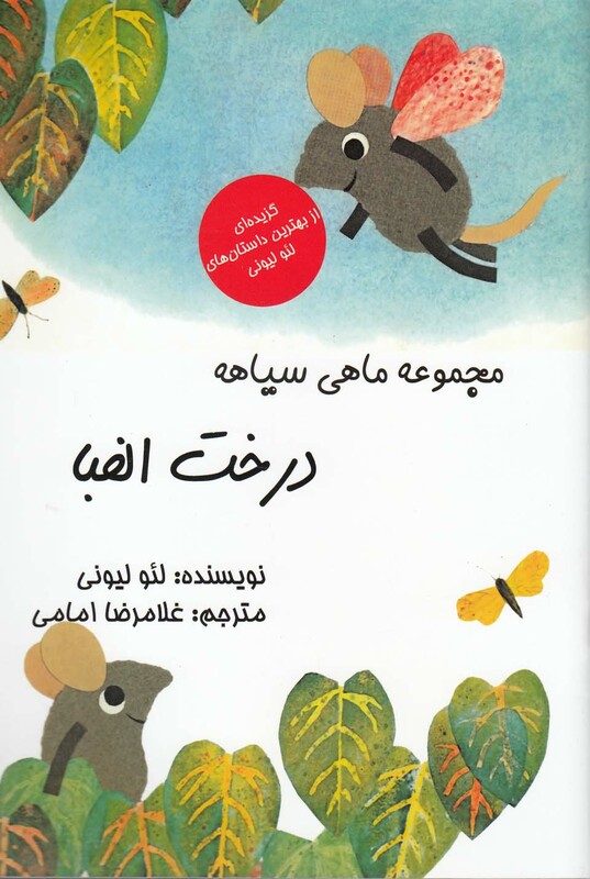 کتاب مجموعه ماهی سیاهه درخت الفبا