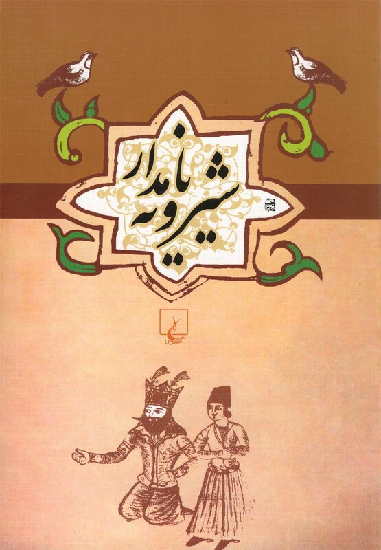 کتاب ادبیات عامه شیرویه نامدار