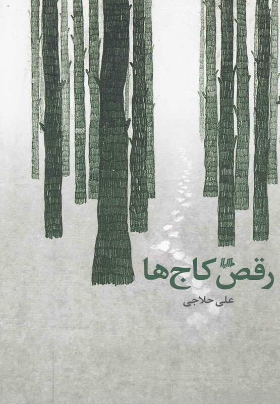 کتاب رقص کاج ها