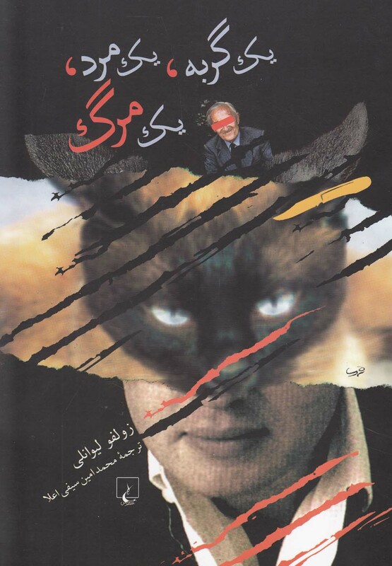 کتاب یک گربه یک مرد یک مرگ
