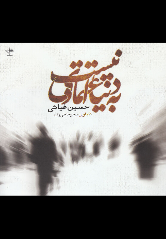 کتاب به دنیا اعتمادی نیست