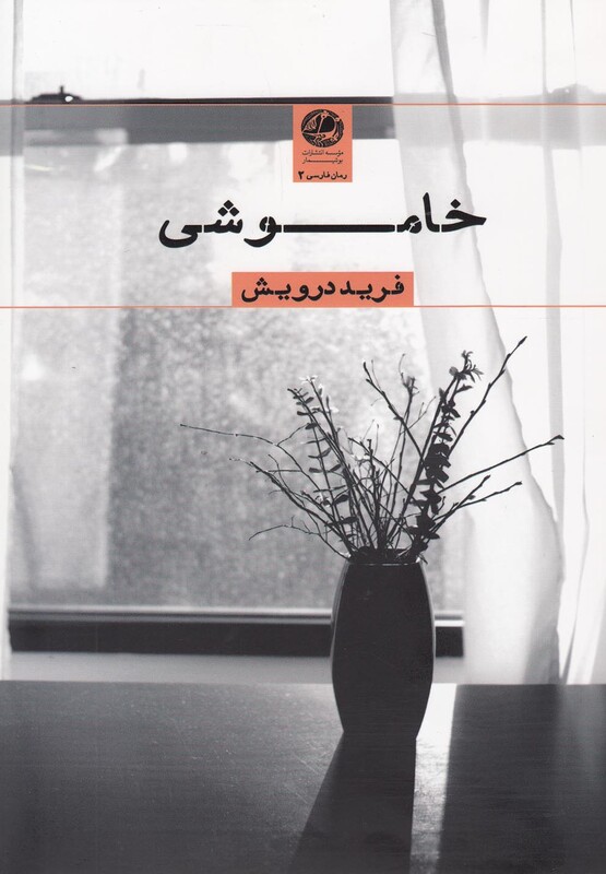 کتاب خاموشی